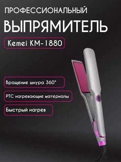 Выпрямитель для волос Kemei KM-1880