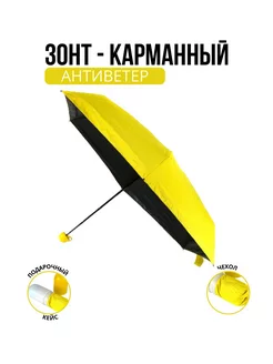 Мини-зонт карманный