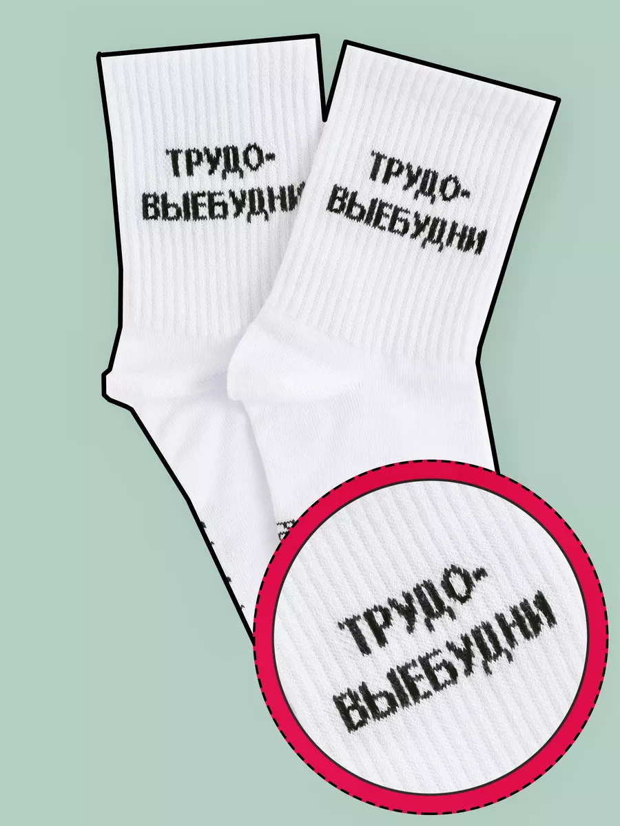 Носки с надписью ТРУДОВЫЕБУДНИ высокие