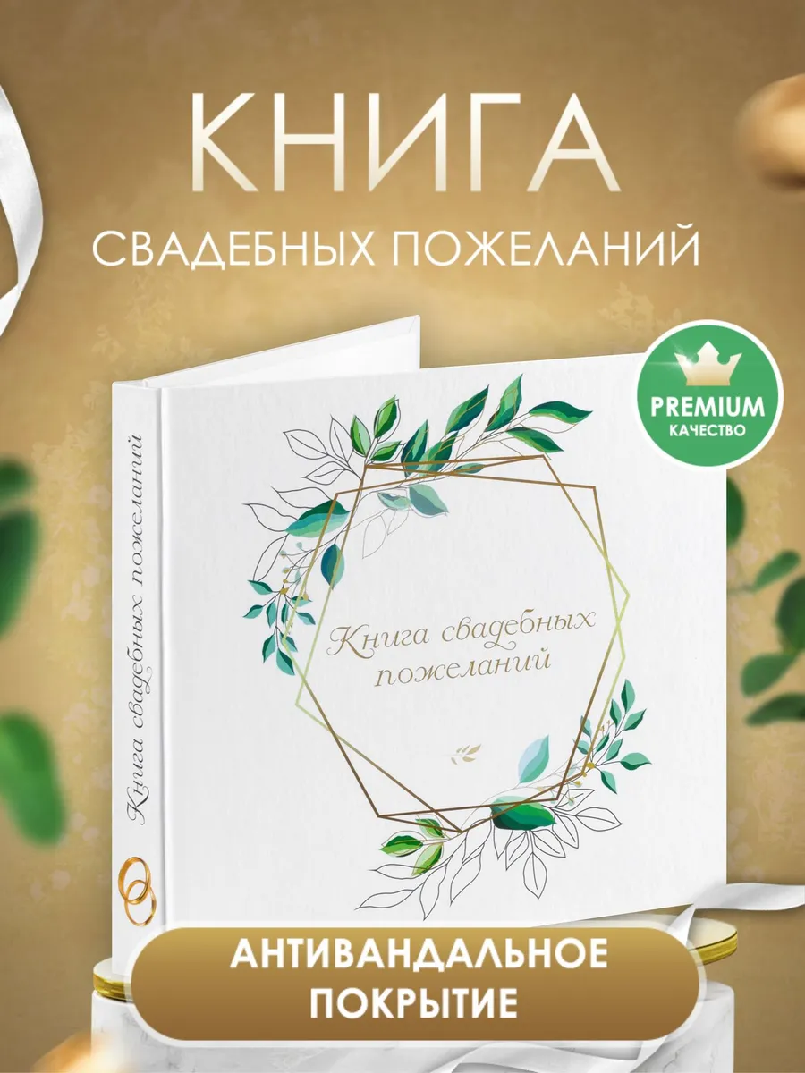Книга пожеланий на свадьбу гостевая