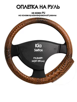 Чехол на руль Kia Seltos M(37-39см)