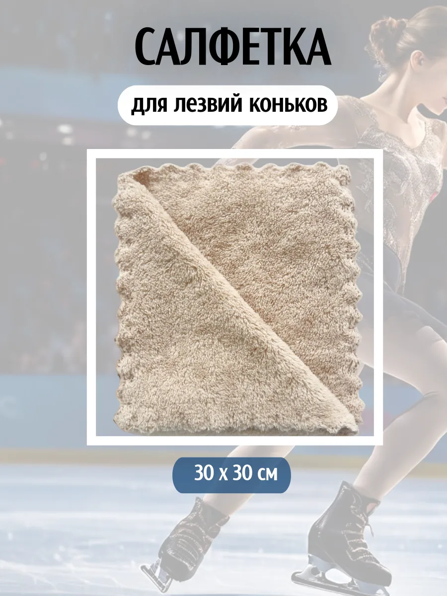 Салфетка для лезвий коньков