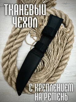 Тканевый чехол ножны для ножа