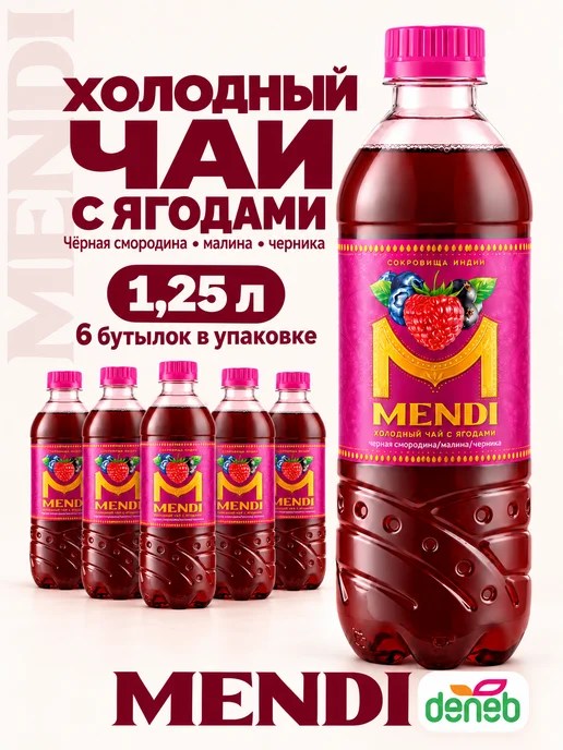 deneb Холодный чай негазированный ягоды денеб менди 1.25 6шт, 6 шт
