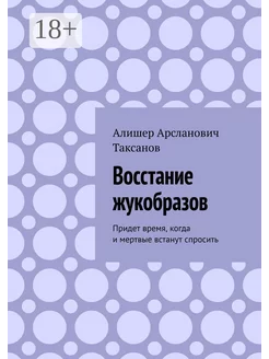 Восстание жукобразов