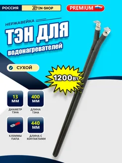 Сухой ТЭН 1200W для водонагревателя Ten-Shop 251621877 купить за 1 161 ₽ в интернет-магазине Wildberries