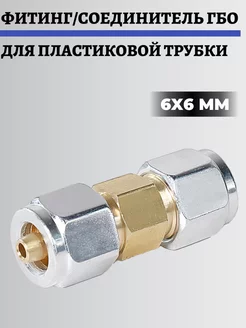 Соединитель пластиковой трубки переходник 6-6мм для ГБО Faro 251621952 купить за 291 ₽ в интернет-магазине Wildberries