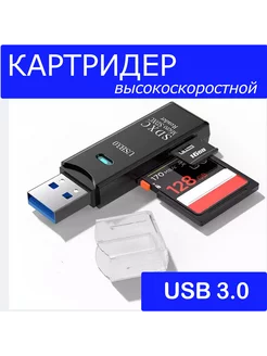 Картридер USB 3.0 для флешкарт Micro SD и SD