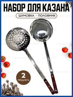 Шумовка, половник из нержавеющей стали для казана SHEK SHOP 251624519 купить за 420 ₽ в интернет-магазине Wildberries