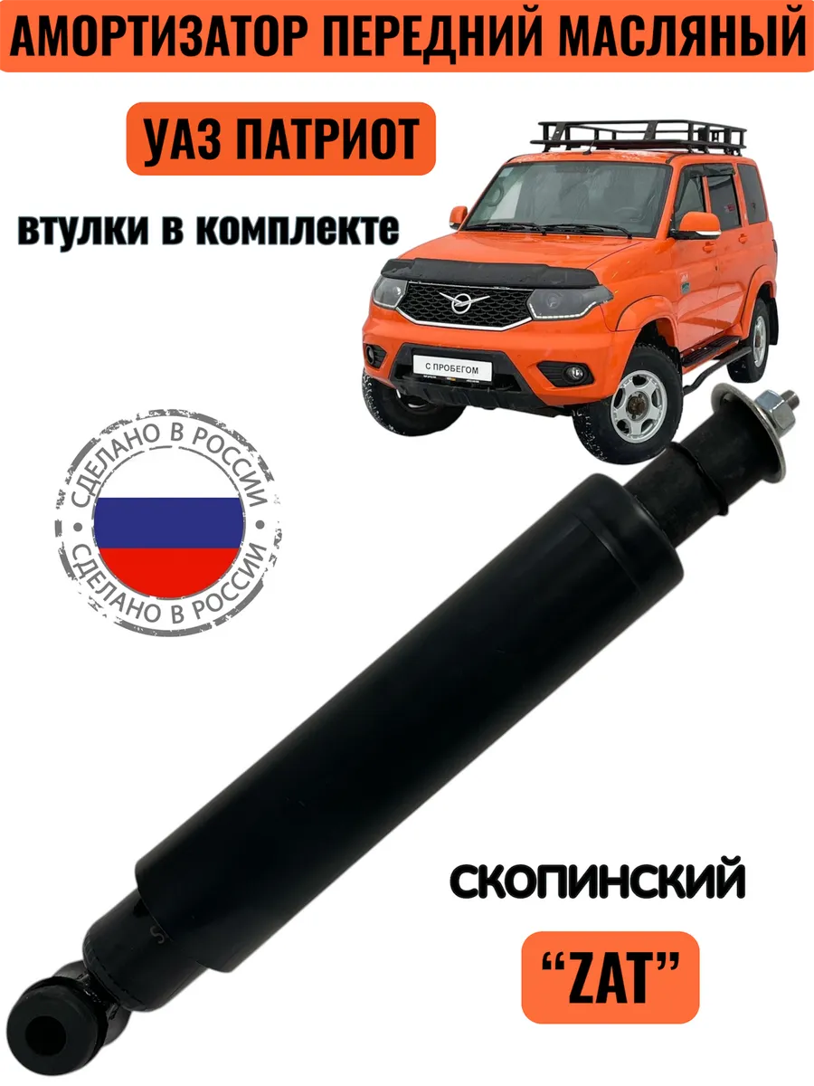 Амортизатор передний УАЗ Патриот масляный (в сборе )