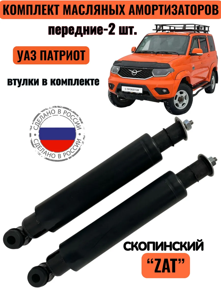 Комплект передних, масляных амортизаторов УАЗ Патриот (2шт)