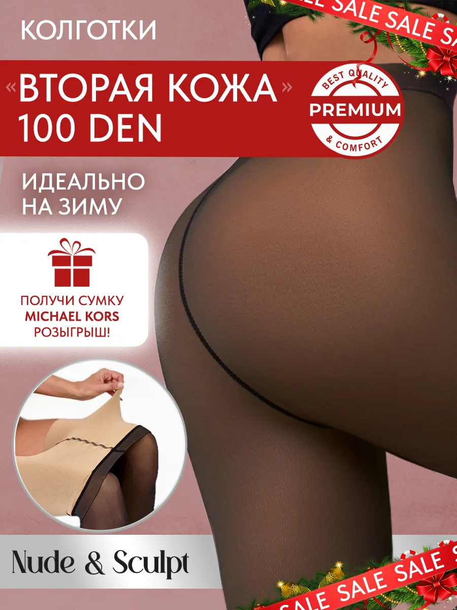 Колготки вторая кожа 100 den Premium Nude&Sculpt 251624718 купить за 405 ₽  в интернет-магазине Wildberries