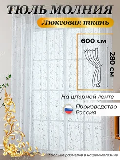 Тюль под лен молния 600*280 готовая