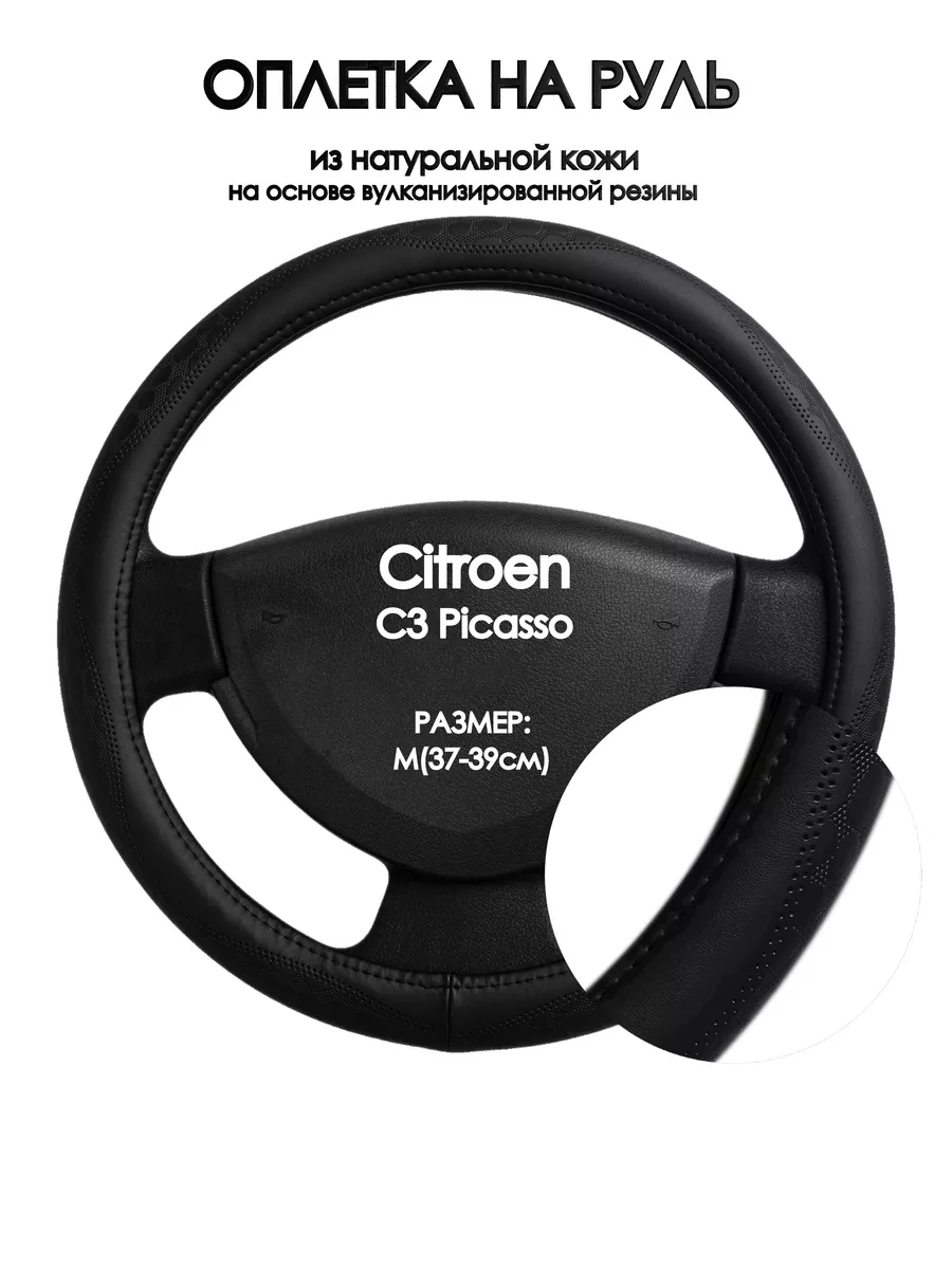 Чехол на руль для Ситроен Ц3 Пикассо 2008-2012 M(37-39см)