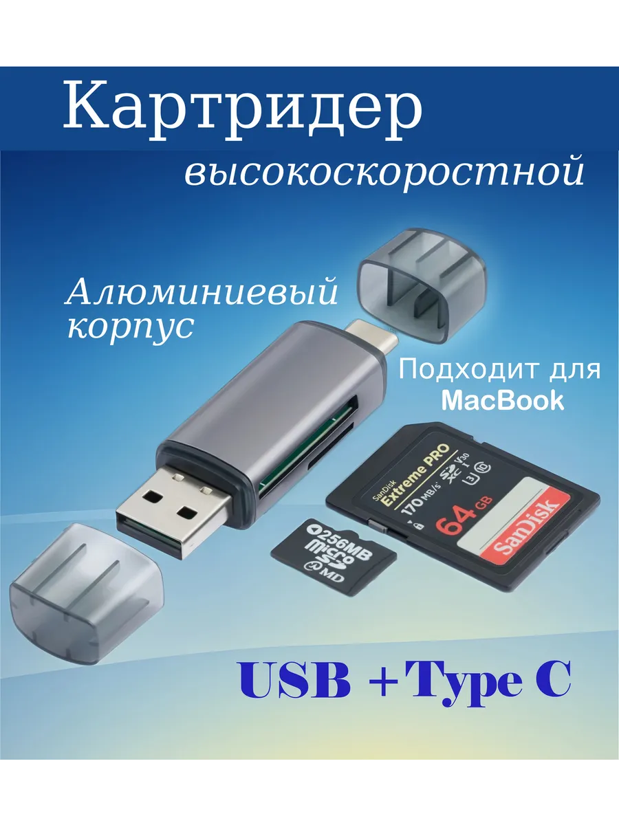 Картридер SD и micro SD для MacBook, компьютера и телефона
