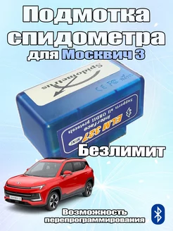 Подмотка спидометра Pro Max BT для Москвич 3