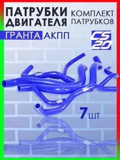 Комплект патрубков двигателя для Гранта AКПП, 7шт CS20 251626276 купить за 7 032 ₽ в интернет-магазине Wildberries