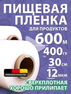 пищевая пленка для продуктов плотная стрейч 600 12мкм