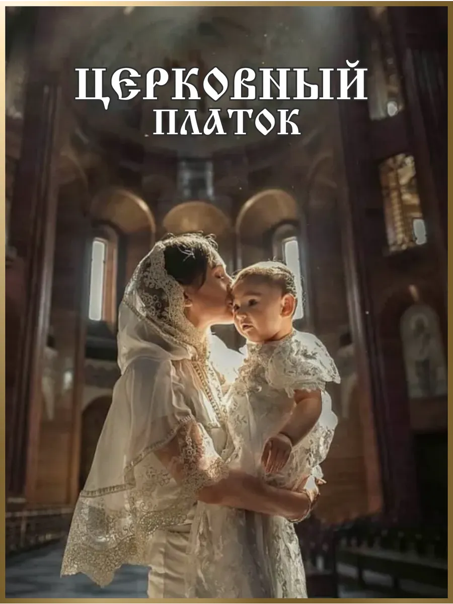 Платок на голову для храма и венчания в церковь