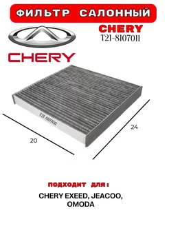 Фильтр салонный CHERY T21-8107011