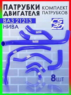 Комплект патрубков для Нива (21213), 8шт CS20 251628466 купить за 5 484 ₽ в интернет-магазине Wildberries