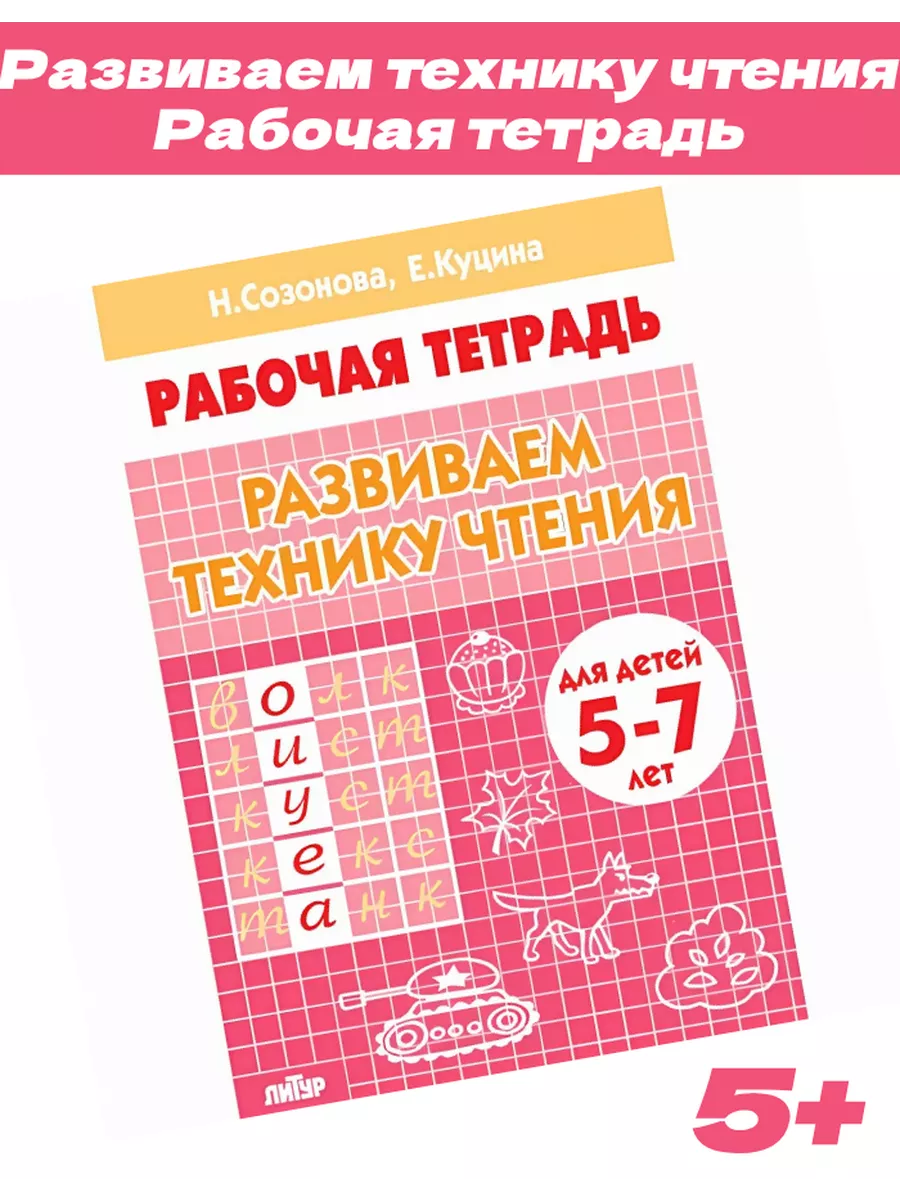 Развиваем технику чтения Рабочая тетрадь 5-7 лет