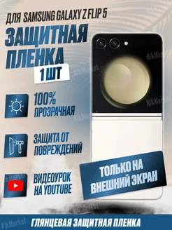 Защитная плёнка для Samsung Galaxy Z Flip 5 Глянцевая 1 шт NikMarket 251630577 купить за 191 ₽ в интернет-магазине Wildberries