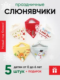 Слюнявчики для новорожденных новогодний - набор в подарок fok-kids 251630635 купить за 549 ₽ в интернет-магазине Wildberries