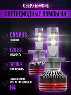 Светодиодные led лампы для авто диодные H4