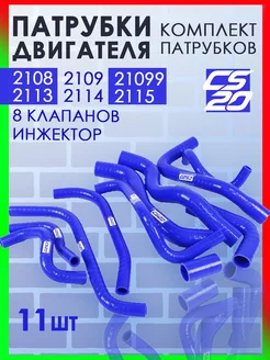 Комплект патрубков двигателя 2108-2115 (инжектoр), 11шт