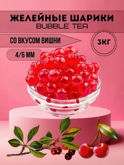 Желейные шарики для Bubble Tea со вкусом вишни