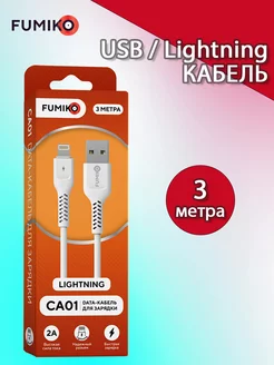 Кабель для iPhone длинный для зарядки lightning 3 метра