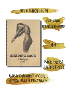 Раскраска антистресс для взрослых Body part 1 эстетика тела Shading Book 251635311 купить за 498 ₽ в интернет-магазине Wildberries