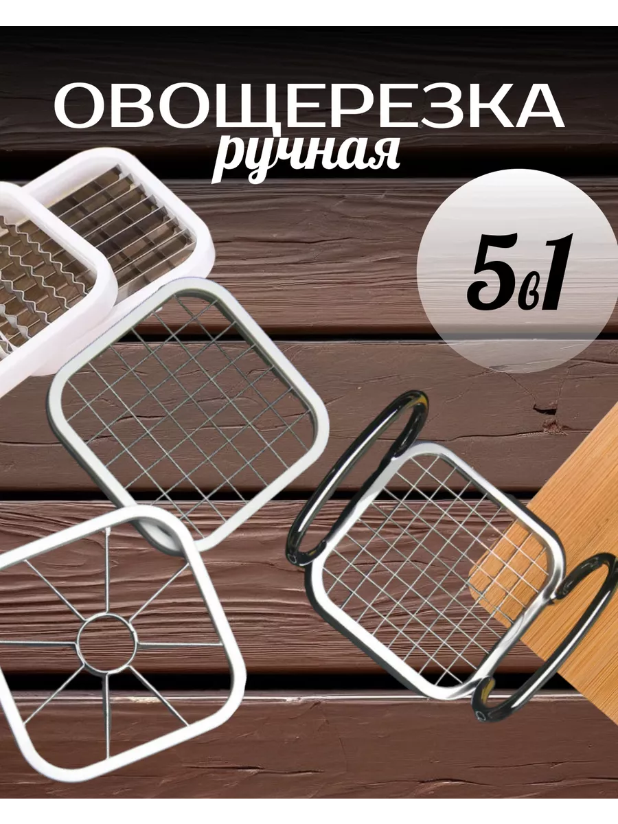Овощерезка кубиками ручная для овощей 5 в 1