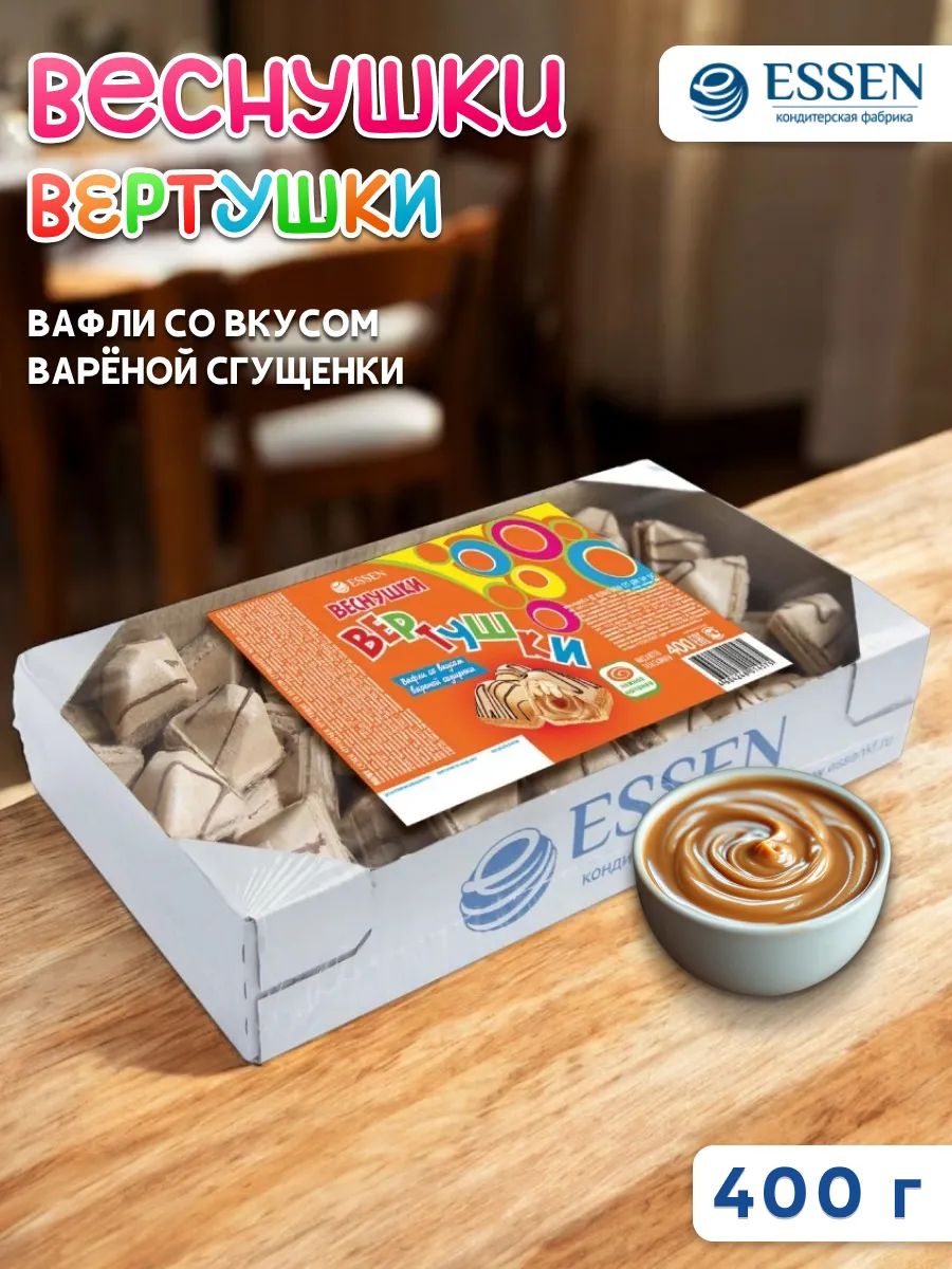 Вафли Вертушки-Веснушки с вареной сгущенкой 400 гр
