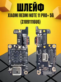 Шлейф для Xiaomi Redmi Note 11 Pro+ 5G