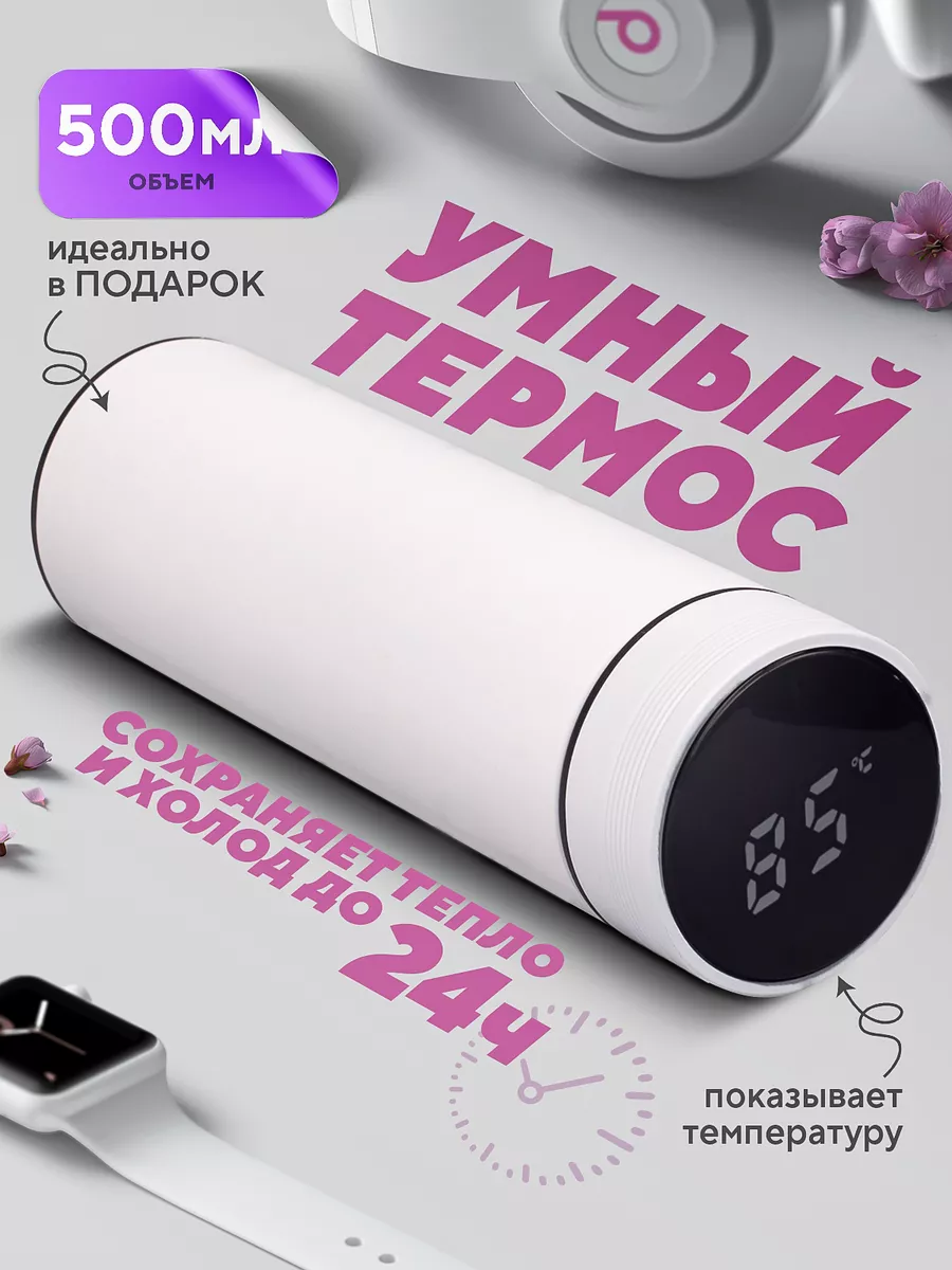 Термос с датчиком...