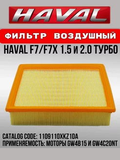 Фильтр воздушный HAVAL 1109110XKZ1DA