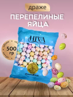 Шоколадные Перепелиные яйца 500 гр Hiva 251638899 купить за 430 ₽ в интернет-магазине Wildberries