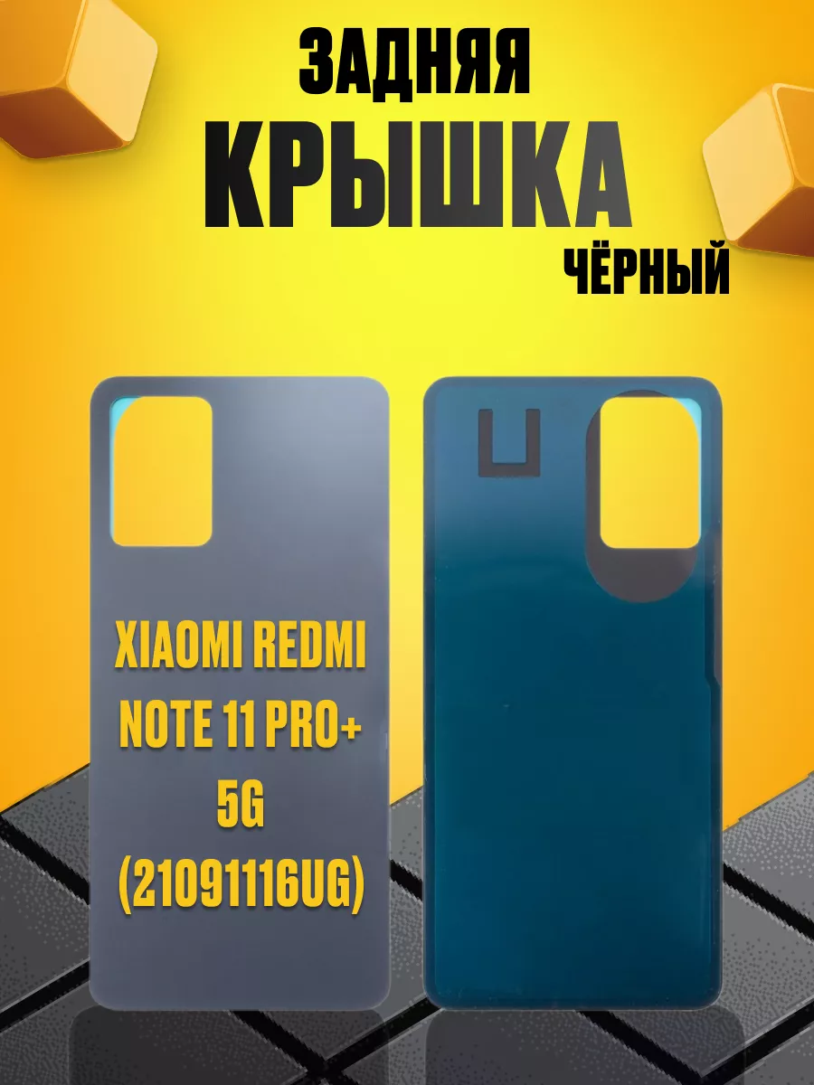 Задняя крышка для Xiaomi Redmi Note 11 Pro+ 5G (21091116UG) Сервис №1 купить по цене 17,64 р. в интернет-магазине Wildberries в Беларуси | 251639221