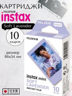 Картриджи для instax mini универсальные, Soft Lavender 10