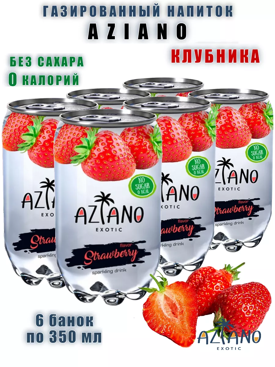 Газированный напиток Азиано со вкусом клубники, 6 шт