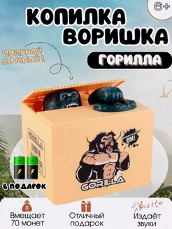 Копилка "Горилла воришка" для детей 251641096 купить за 430 ₽ в интернет-магазине Wildberries