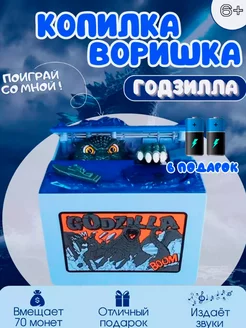 Копилка "Годзилла воришка" для детей 251641099 купить за 531 ₽ в интернет-магазине Wildberries