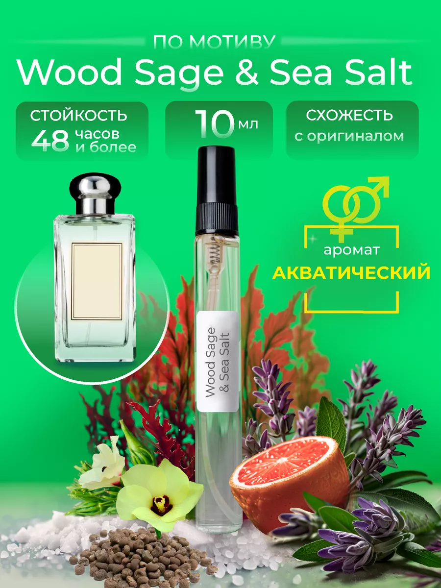 Духи по мотиву Jo Malone Wood sage &...