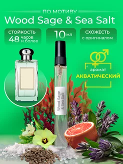 Духи по мотиву Jo Malone Wood sage & sea salt