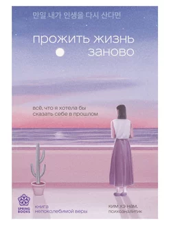 Прожить жизнь заново Эксмо 251641966 купить за 634 ₽ в интернет‑магазине Wildberries