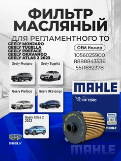 Фильтр масляный GEELY MONJARO,TUGELLA,ATLAS 1056025900