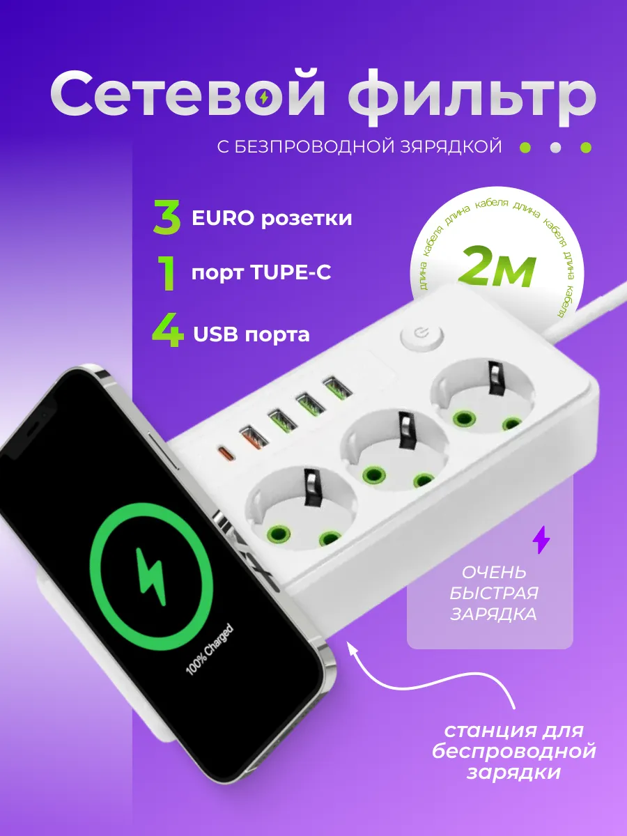 Сетевой фильтр многофункциональный 2 метра