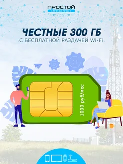 Честные 300 Гб для модема и роутера Экомобайл 251644269 купить за 139 ₽ в интернет-магазине Wildberries